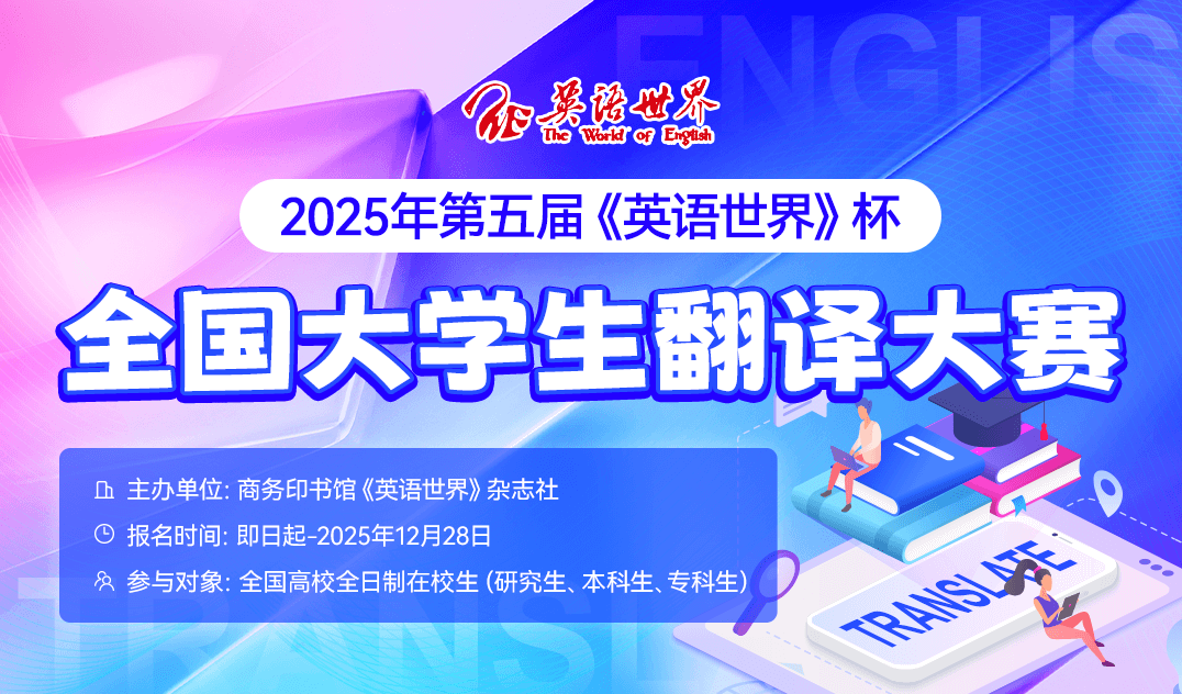 2025年第五届《英语世界》杯全国大学生翻译大赛