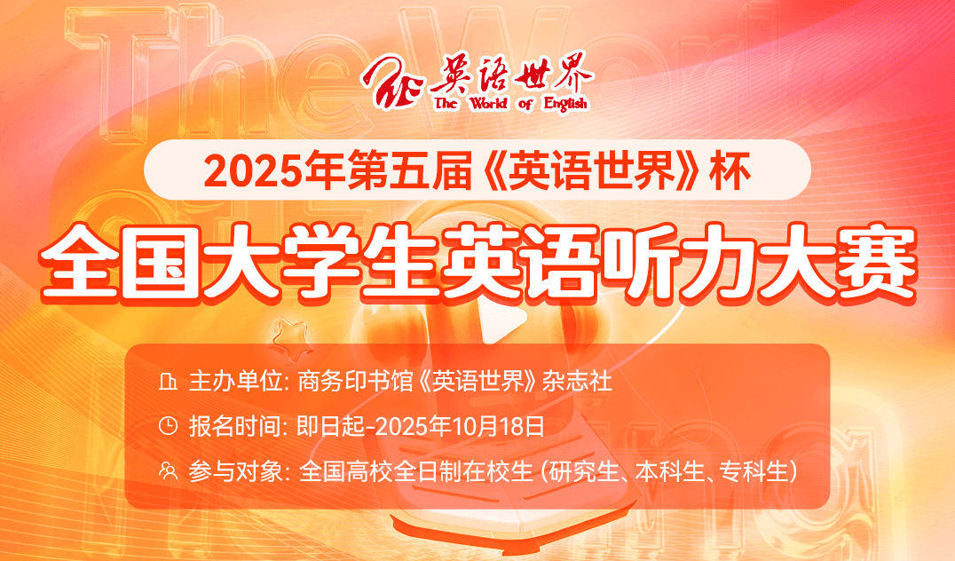 2025年第五届《英语世界》杯全国大学生英语听力大赛